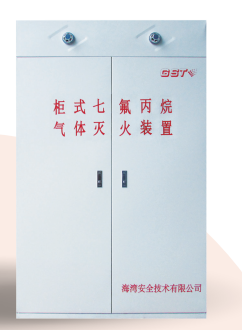 天津海灣柜式七氟丙烷氣體滅火裝置GQQ90/2.5、120L、150L、180L、70L