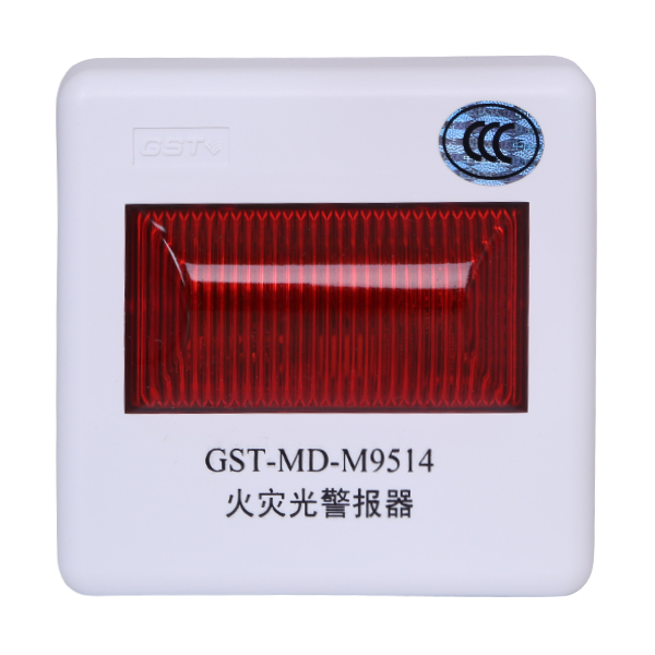 天津海灣GST-MD-M9514火災(zāi)光警報器
