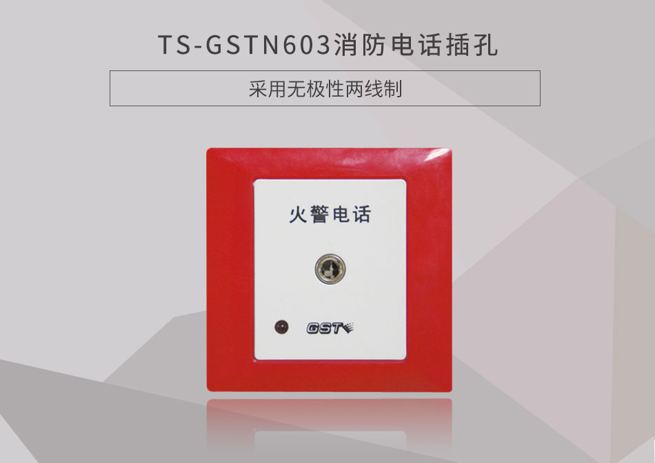 天津海灣TS-GSTN603消防電話插孔展示