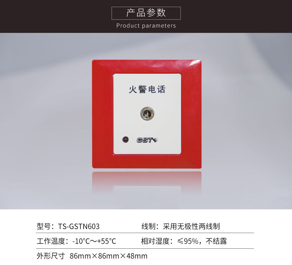 天津海灣TS-GSTN603消防電話插孔參數(shù)