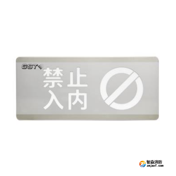 天津海灣HW-BLJC-1OEⅡ0.7W-N454禁止入內(nèi)消防應(yīng)急標(biāo)志燈具