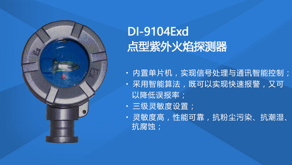 DI-9104Exd防爆點(diǎn)型紫外火焰探測器