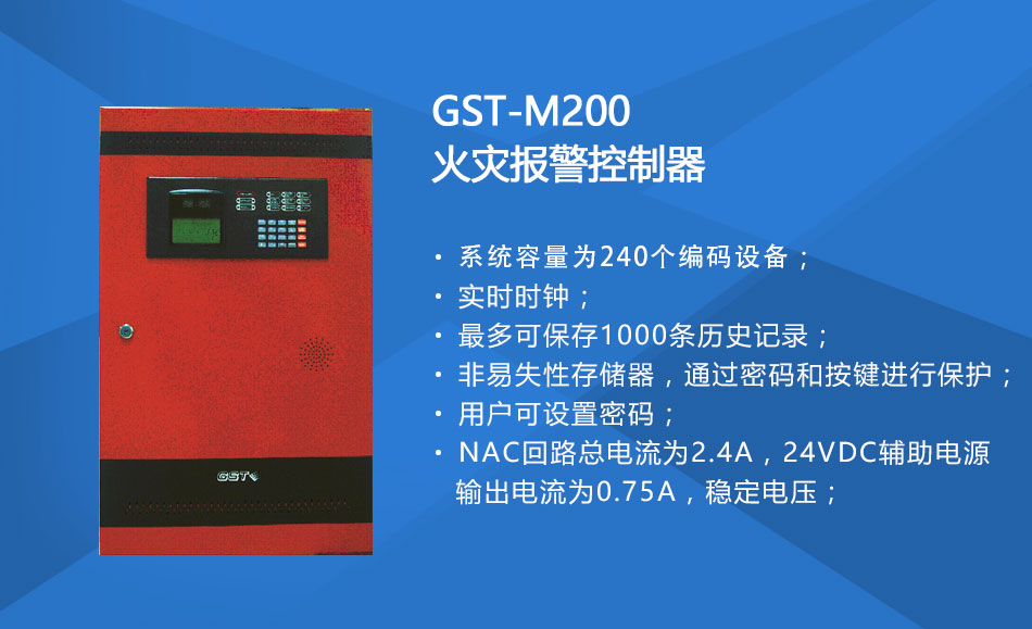 GST-M200天津火災(zāi)報警控制器特點(diǎn)